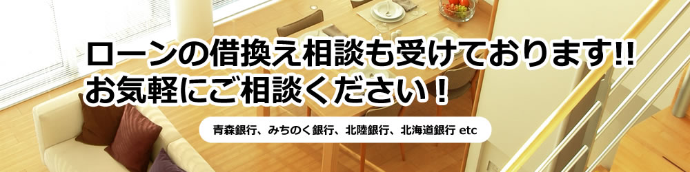 ローンの借換え相談も受けております!!お気軽にご相談ください！青森銀行、みちのく銀行、北陸銀行、北海道銀行 etc