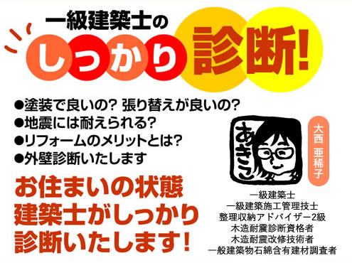 一級建築士のしっかり診断！・塗装で良いの？張り替えが良いの？・地震には耐えられる？・リフォームのメリットとは？・外壁診断いたします お住まいの状態建築士がしっかり診断いたします！ 大西 一級建築士/一級建築施工管理技士