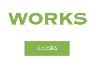 WORKS もっと見る